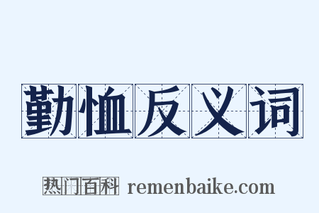 勤恤反义词是什么意思的图片